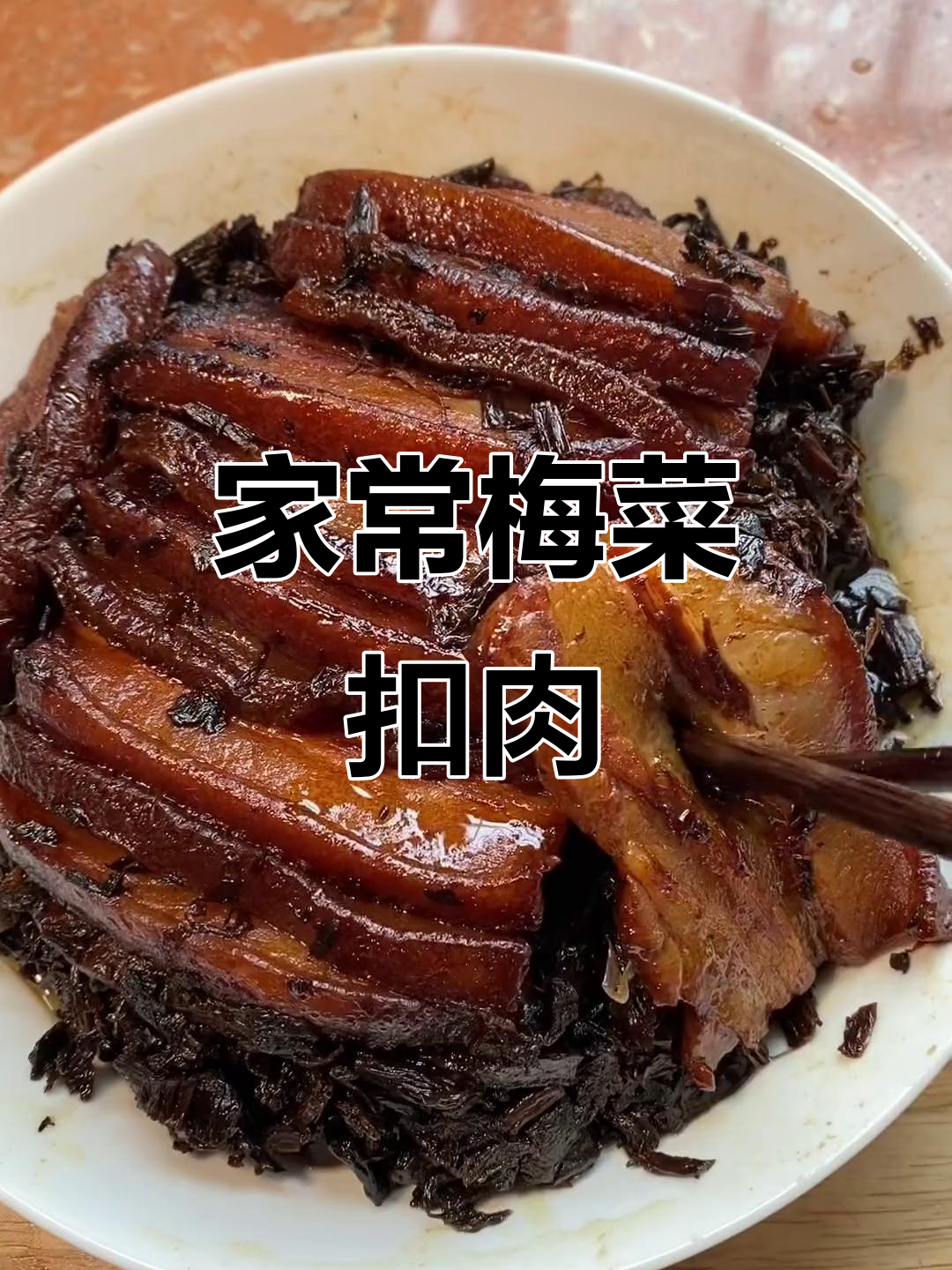 家庭版梅菜扣肉,简单又美味,大人小孩都爱吃