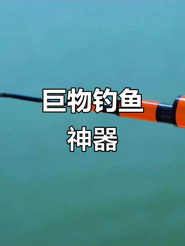 超轻超硬钓竿,适合巨物挑战!