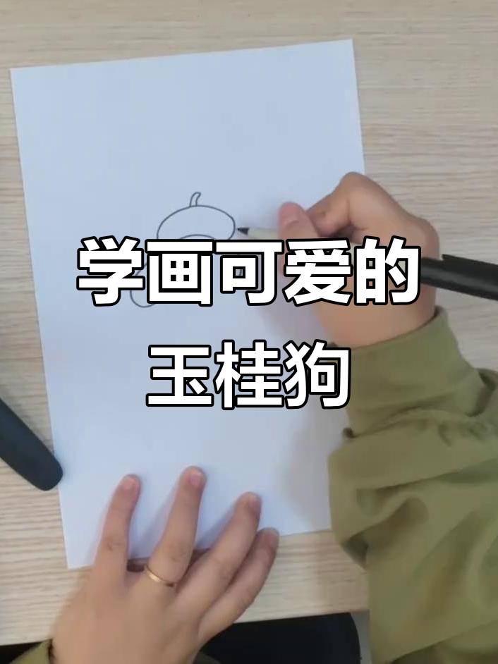 玉桂狗简笔画,轻松学会画可爱香肠形状