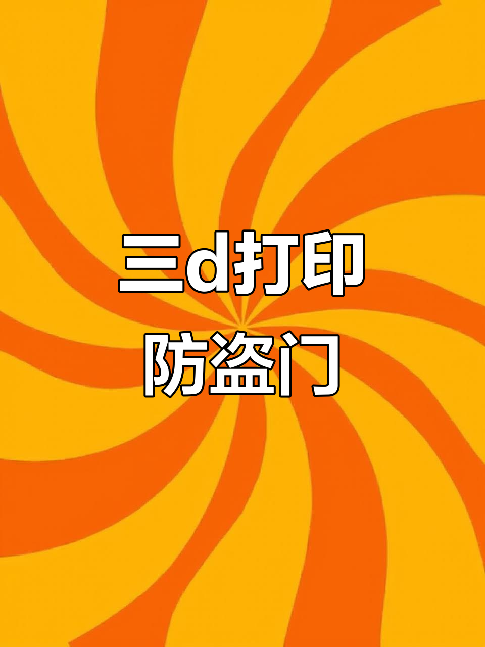 沈阳冷天里的3D木门,竟然能防盗窃!
