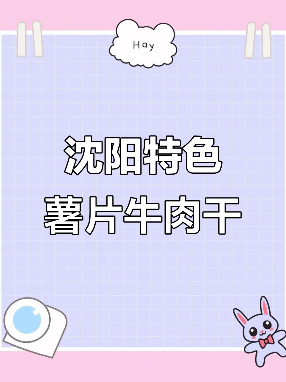 沈阳必试泡菜味薯片拌牛肉干,口感超乎想象!