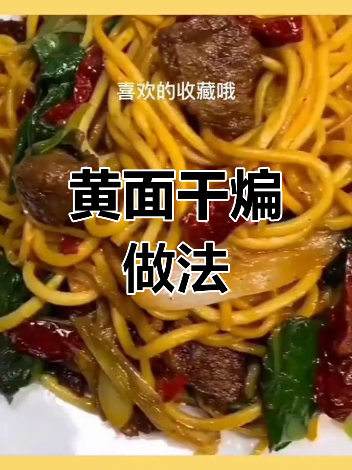 干煸黄面,简单又美味,家里动手做起来吧!