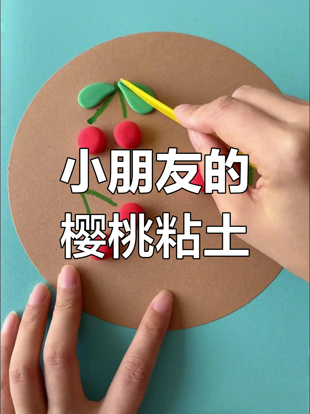 幼儿园小班创意手工:樱桃粘土画