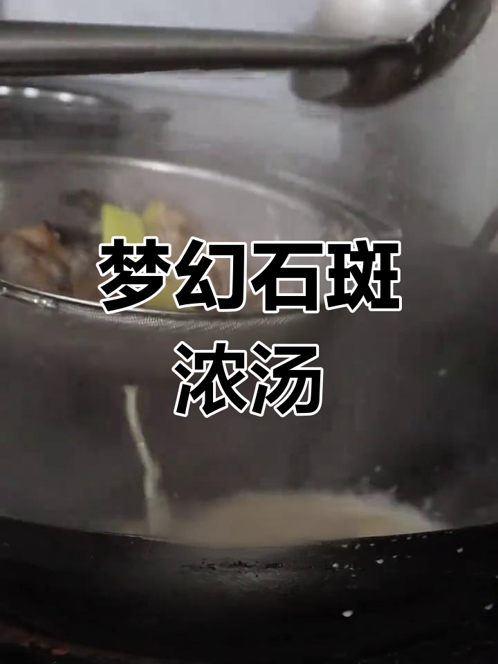 石斑鱼浓汤,海洋的极致美味,令人陶醉