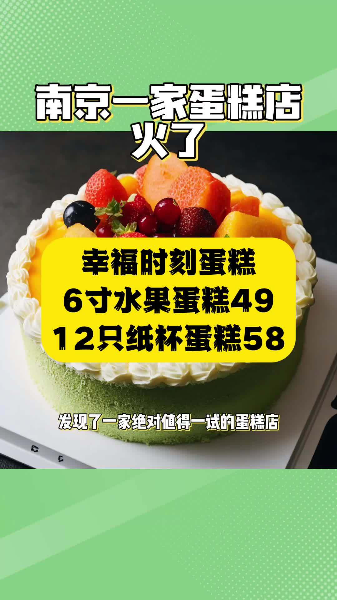 “惊喜!仅49米的六寸水果蛋糕,还有58米的12个纸杯蛋糕礼盒!美味,实惠,不容错过!” 