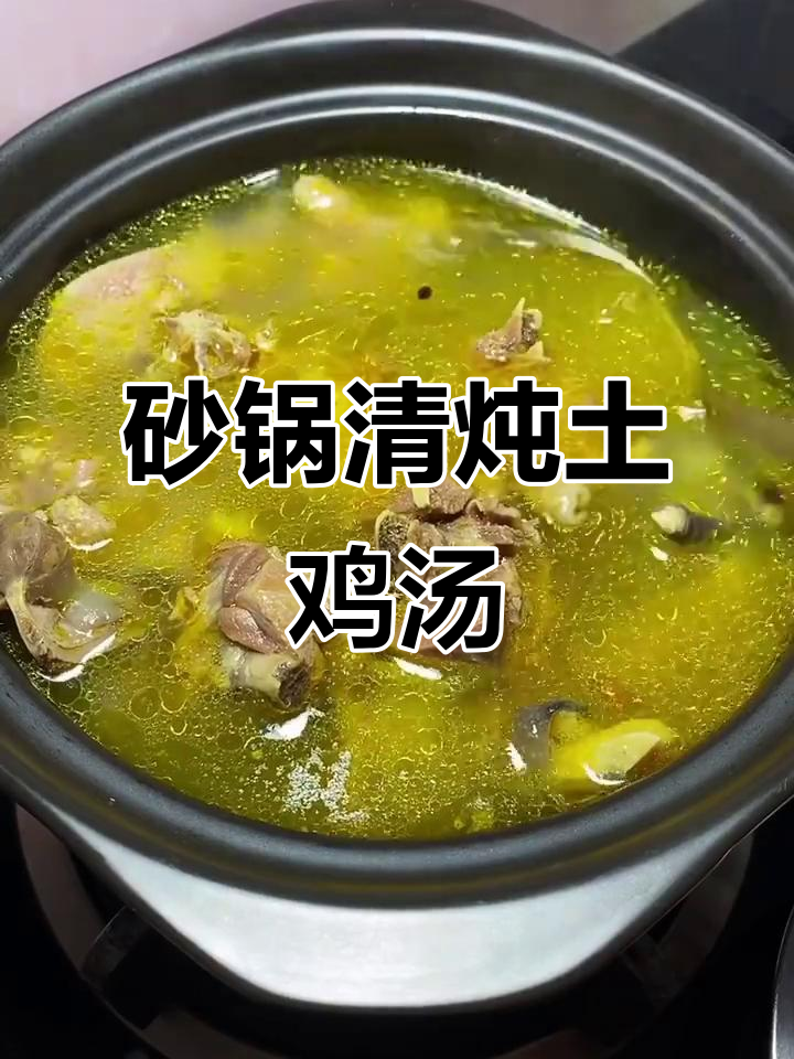 清炖土鸡汤,家常做法大揭秘