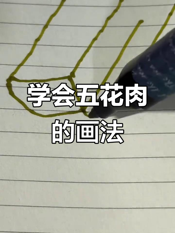五花肉画法大揭秘，轻松画出肥瘦相间的立体感