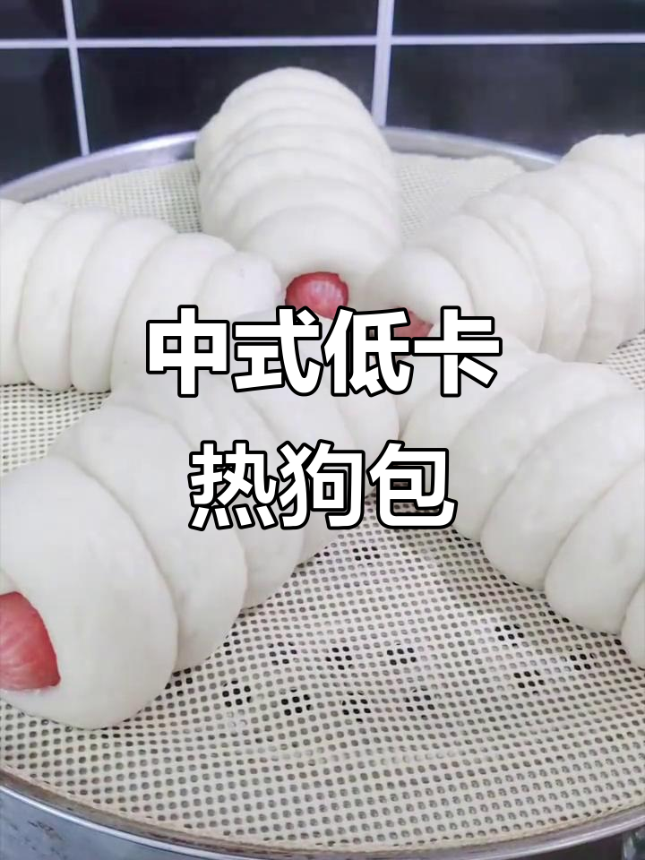 低卡中式热狗包,花卷手法教你轻松做营养早餐