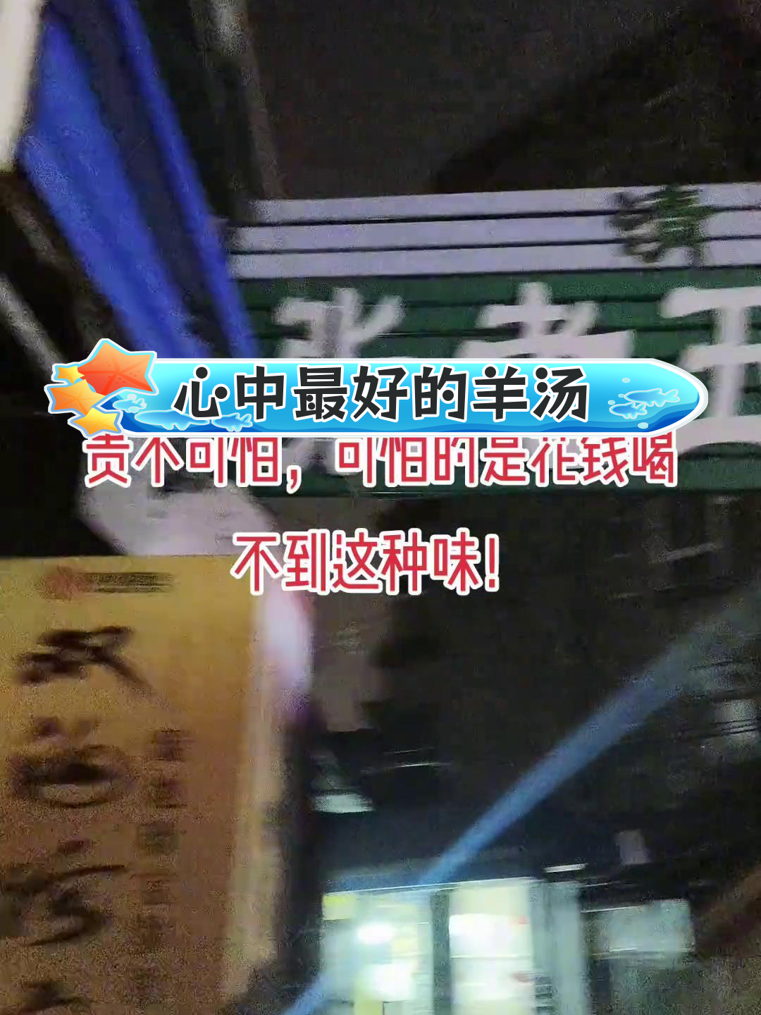 开封羊肉汤的独特风味,千人千味
