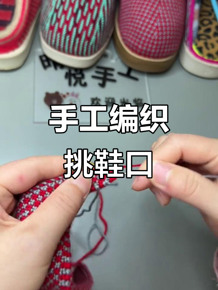 手工编织拖鞋教程：挑鞋口技巧全解析