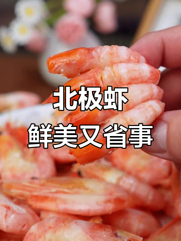 北极虾鲜甜爆表,懒人必备即食美味