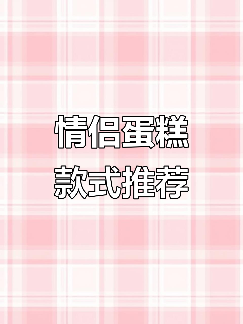 生日庆祝必备!情侣蛋糕款式推荐,甜蜜共享动人时刻