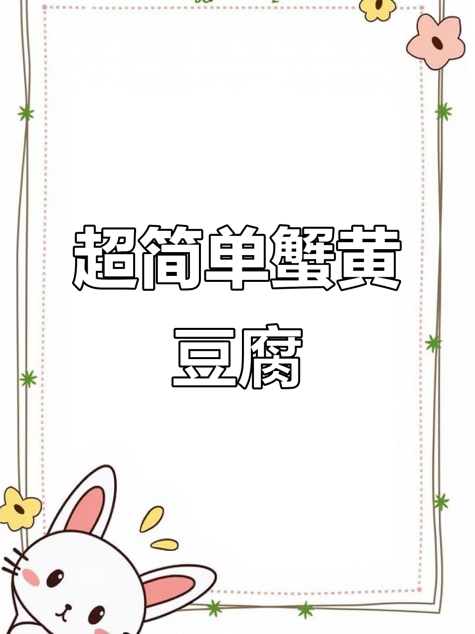 十分钟搞定蟹黄豆腐,内酯豆腐配豌豆玉米粒超下饭