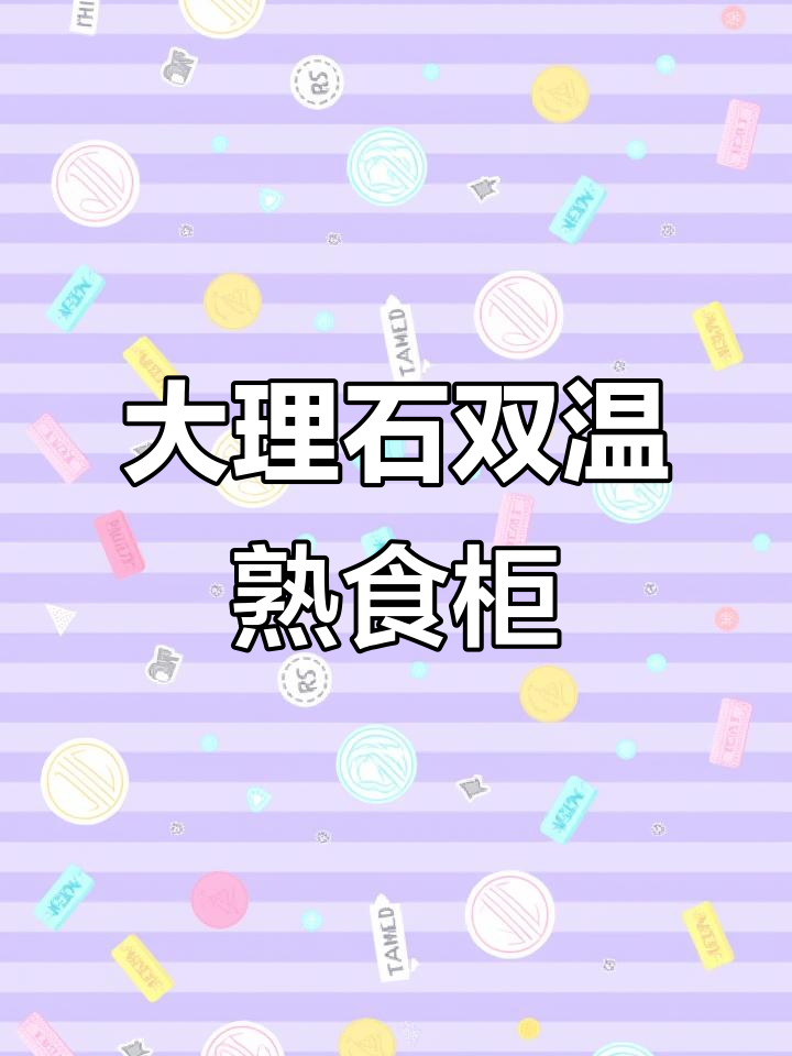 双温熟食柜，大理石台面设计，展示与储存两不误