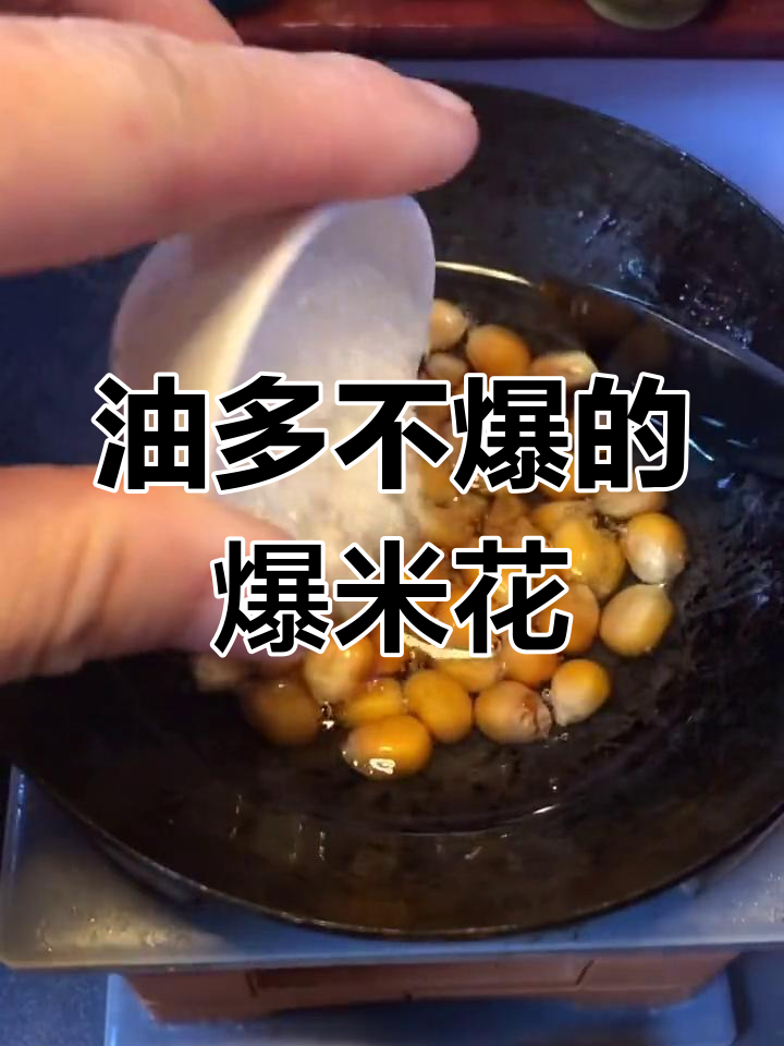 爆米花油太多,加糖也不炸