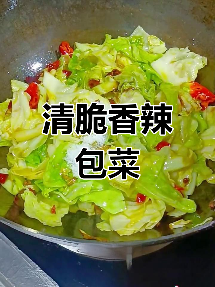 香辣爆炒卷心菜,清脆下饭必备