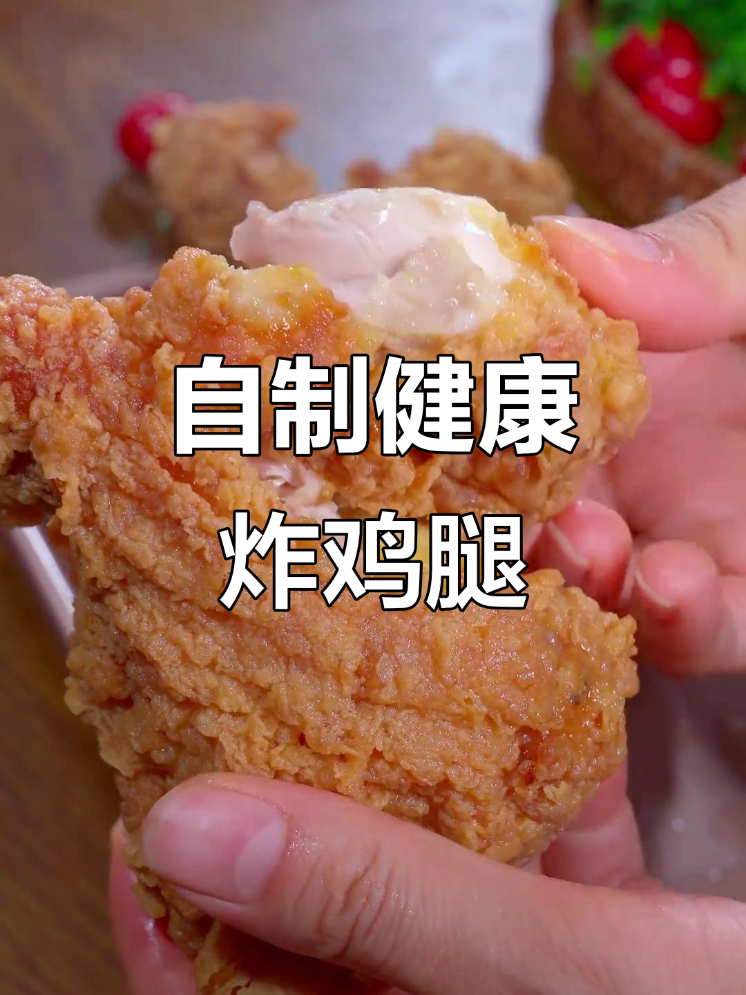 假期孩子想吃炸鸡腿,动手做更健康,小朋友们超开心!