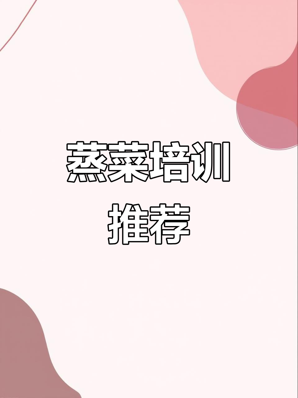 浏阳蒸菜培训，哪家更靠谱？