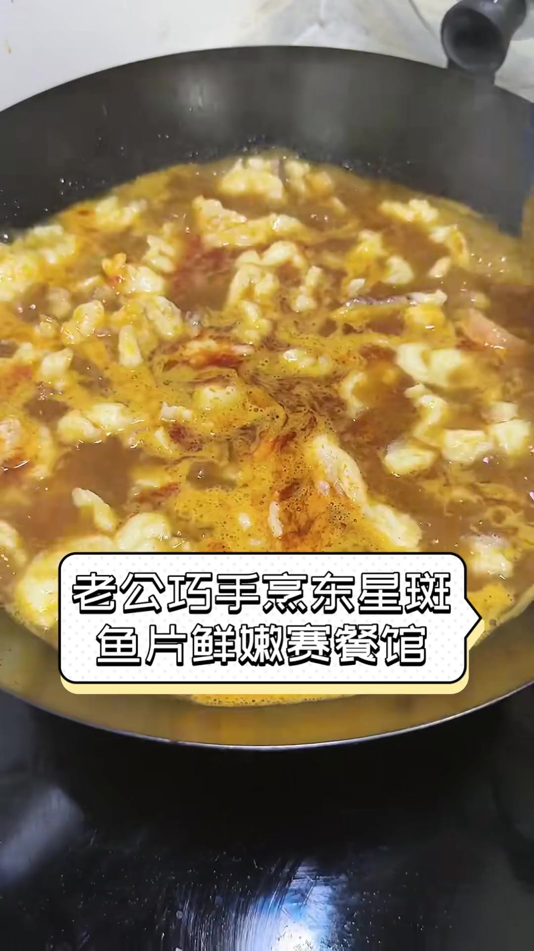 老公巧手烹东星斑,鱼片鲜嫩赛餐馆