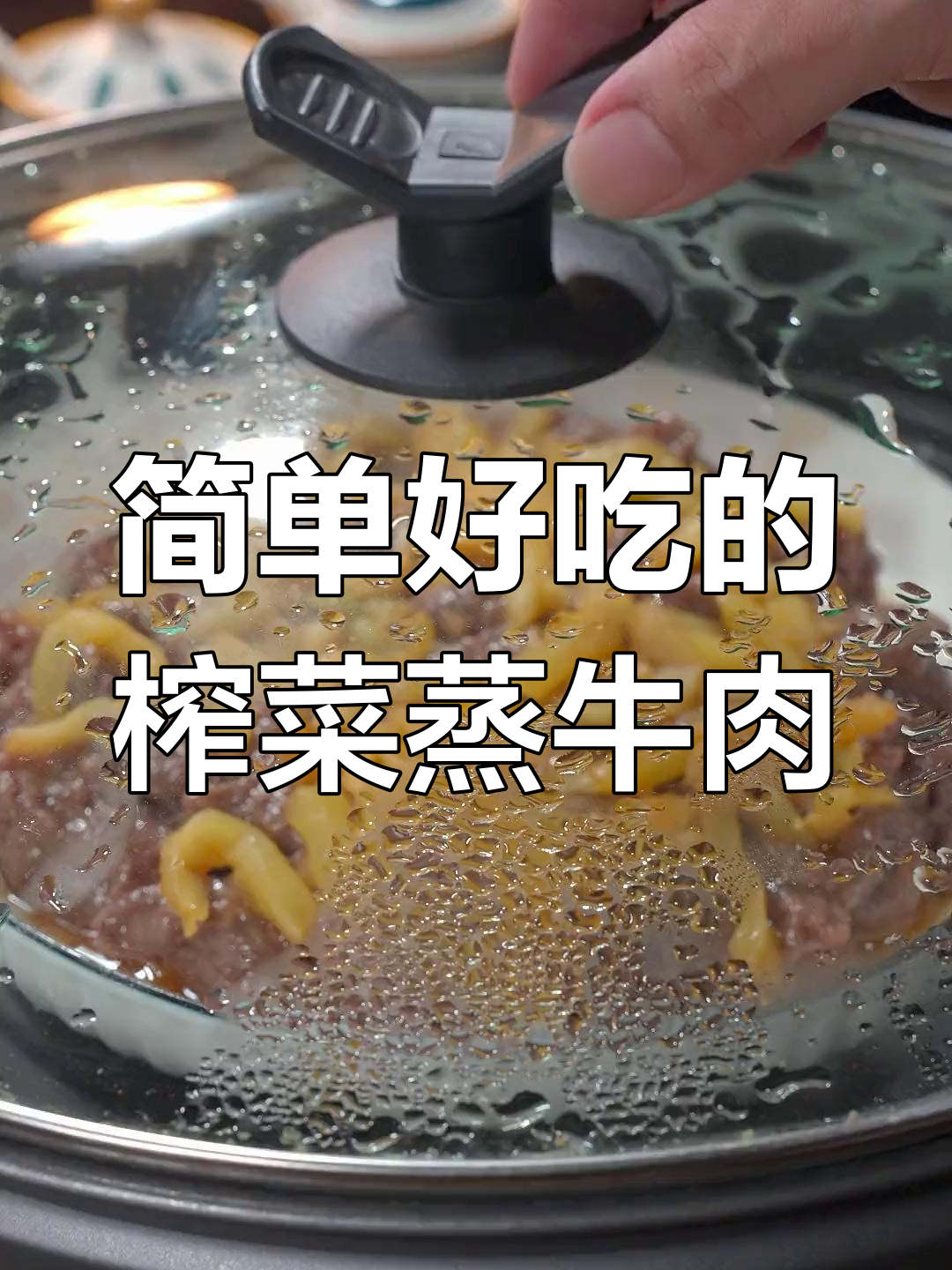 榨菜蒸牛肉,鲜嫩多汁又下饭