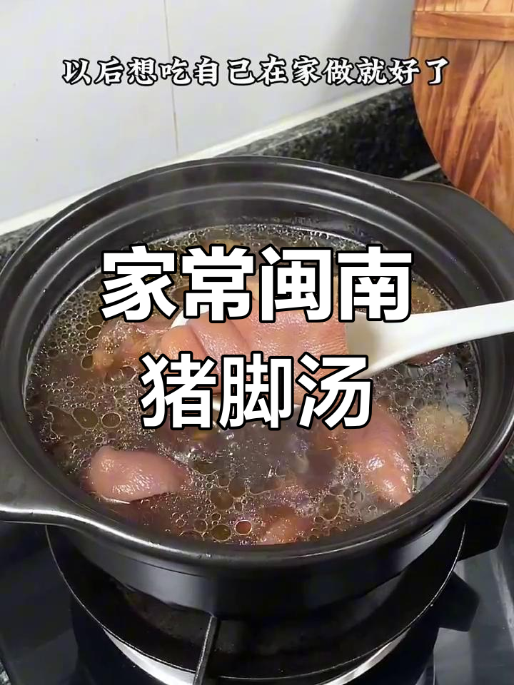 福建闽南猪脚汤,香气扑鼻,家常做法让你轻松做出街边味
