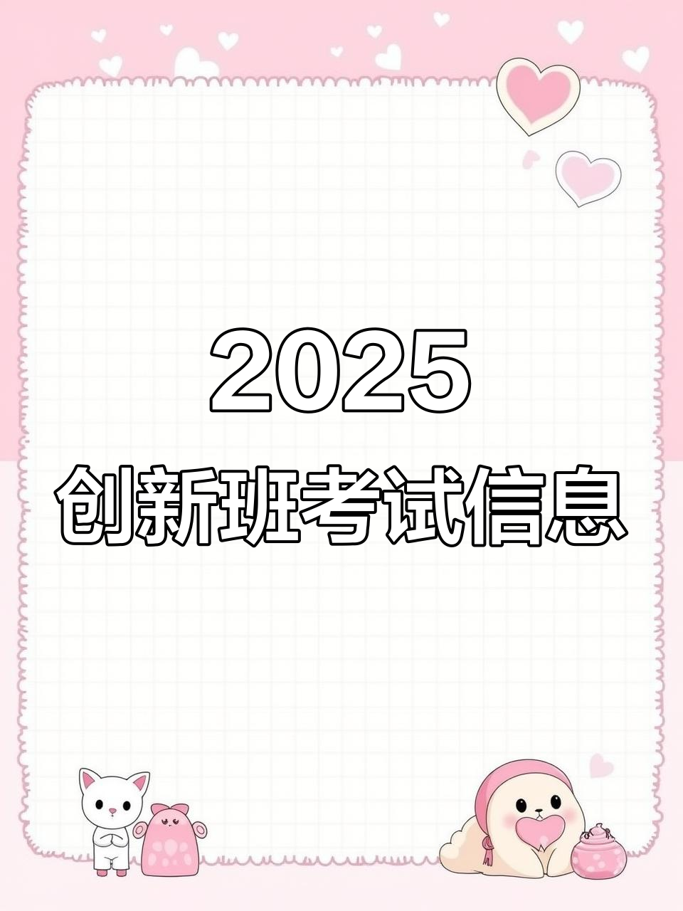 越城区2025创新班考试全攻略,家长必看!