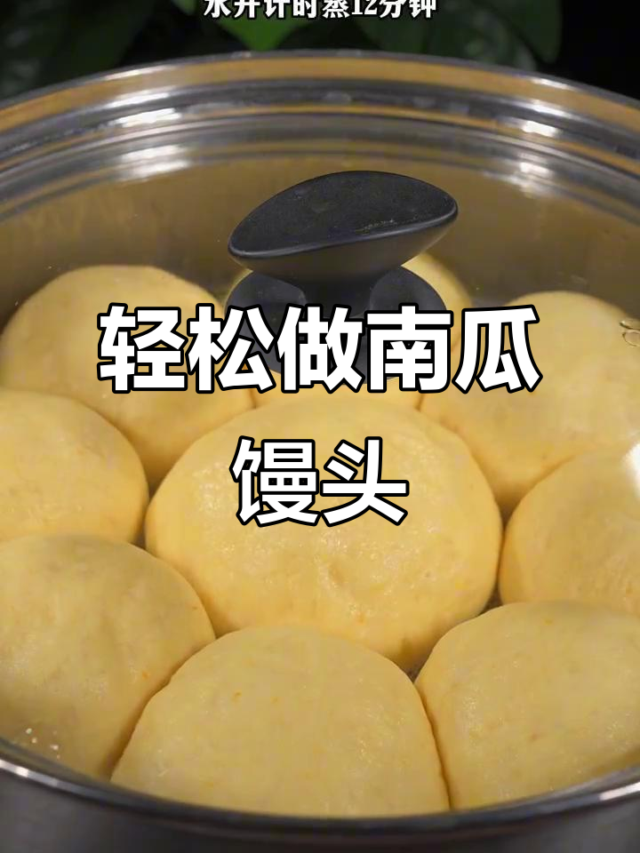 南瓜馒头新做法,零酵母更松软