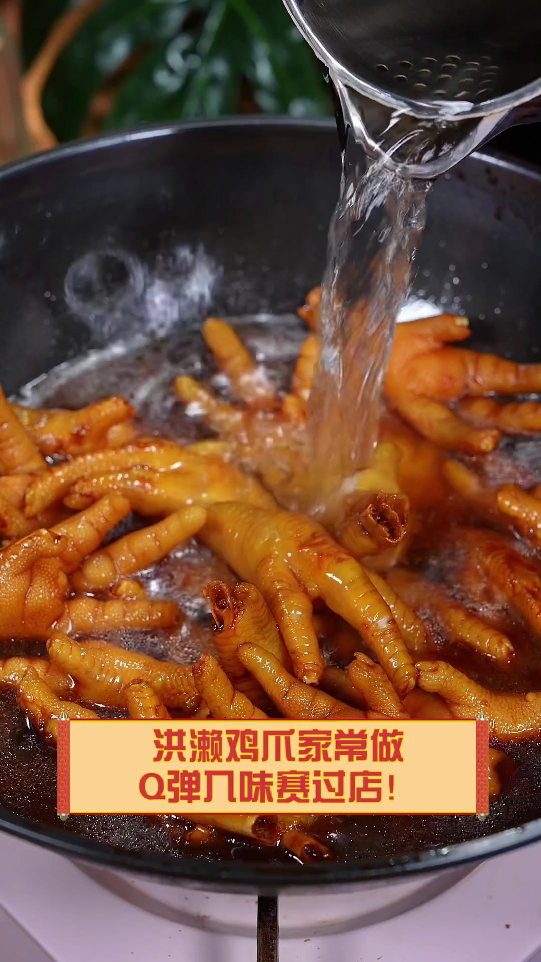 洪濑鸡爪家常做,Q弹入味赛过店!