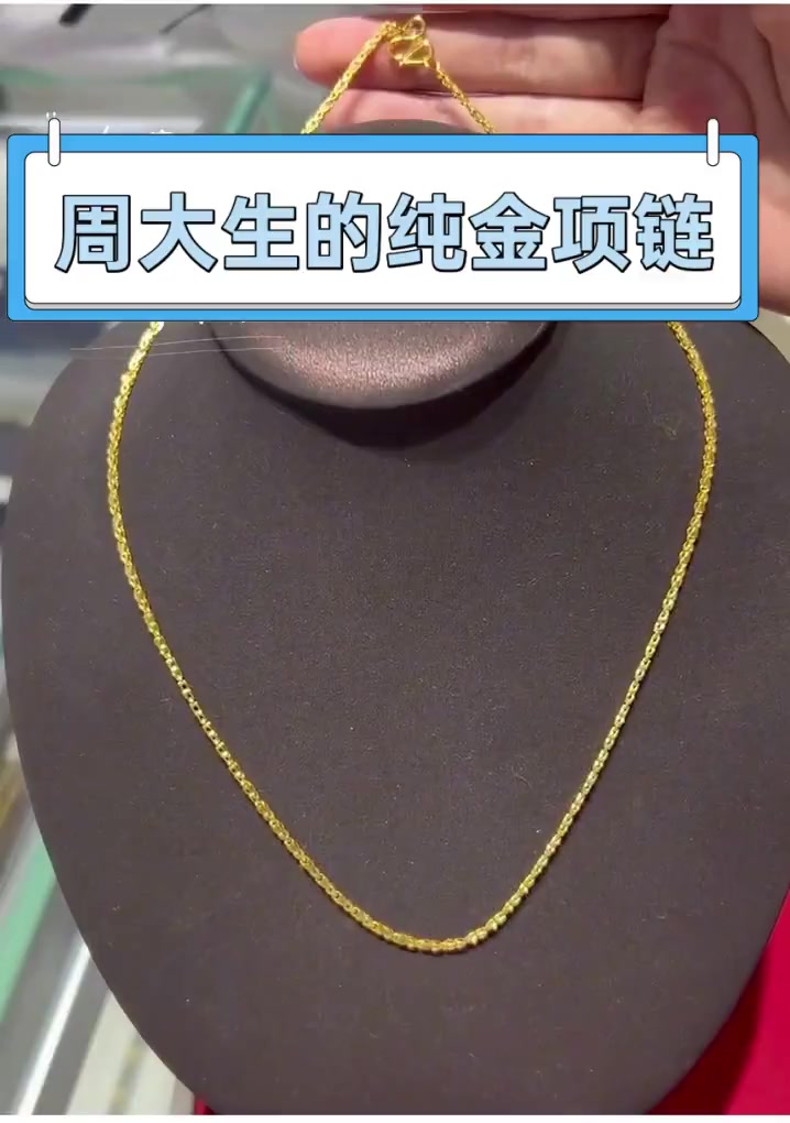 周大生的纯金项链