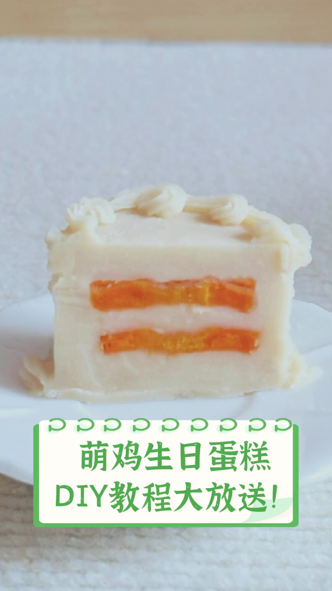 萌鸡生日蛋糕,DIY教程大放送!