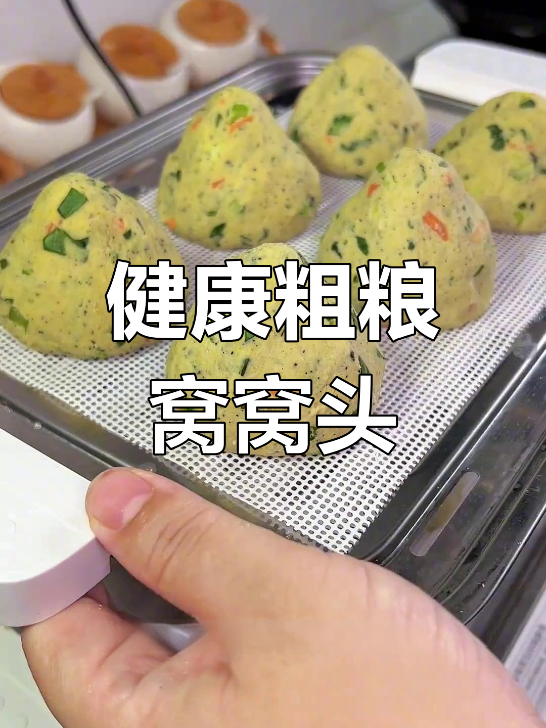 营养丰富又好吃的杂粮窝窝头,做法超简单