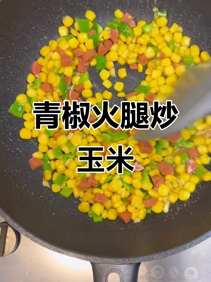 青椒火腿玉米粒,简单又美味,米饭拌着吃更香