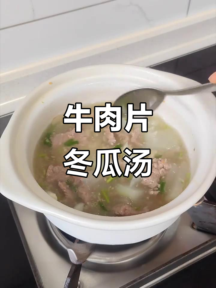 用牛肉片做冬瓜汤,鲜美不腻,比丸子还好喝