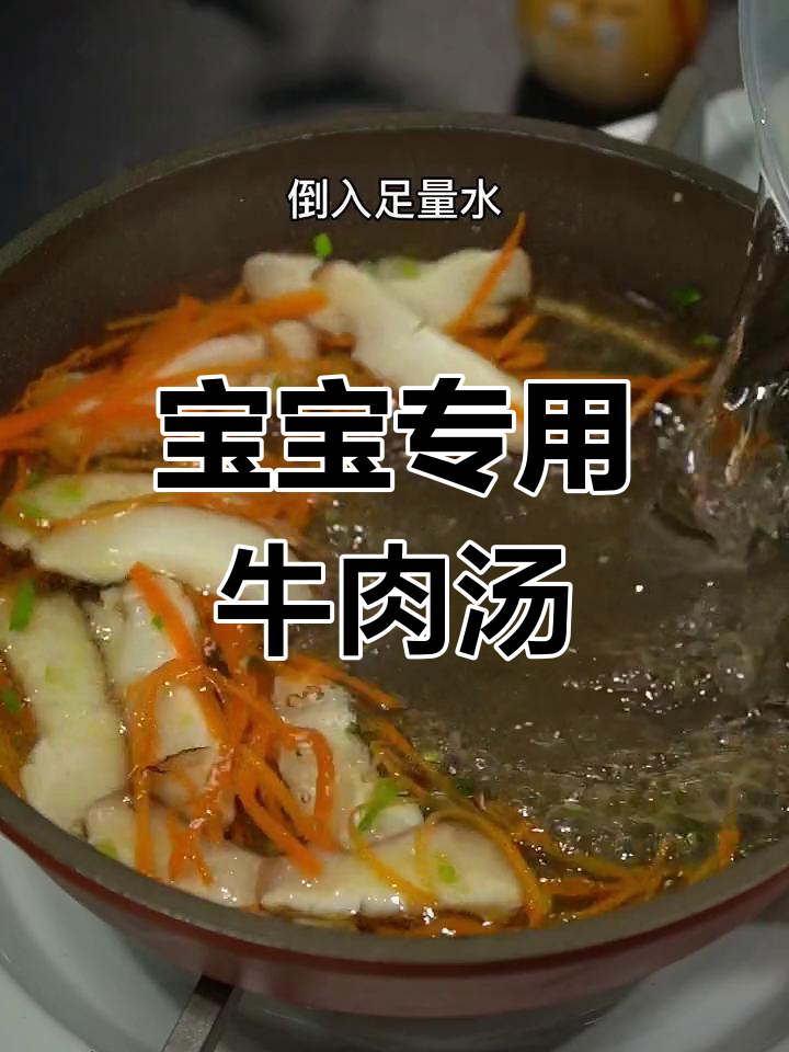 营养丰富的宝宝牛肉汤做法