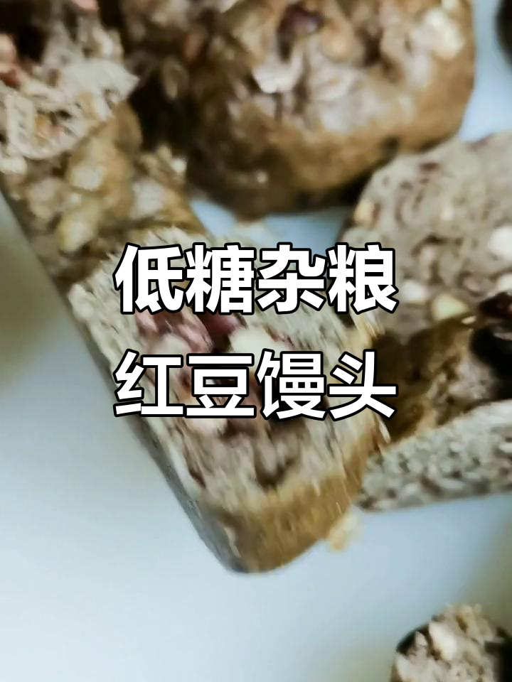 杂粮红豆馒头,100克低卡又美味