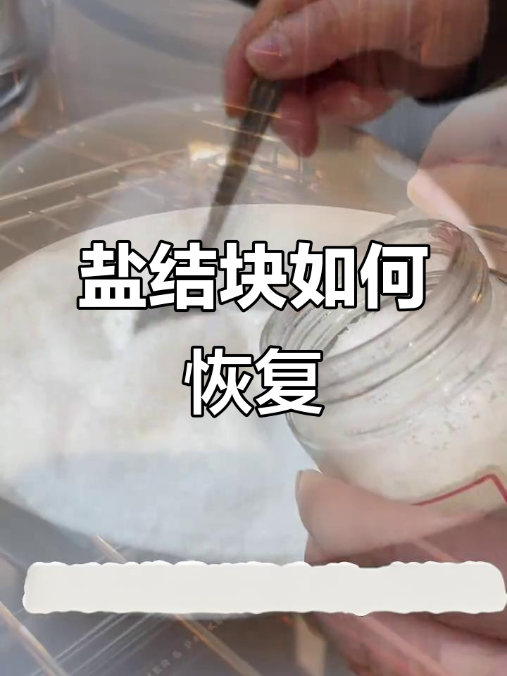 食盐结块怎么办?烤箱一招让它焕然如新