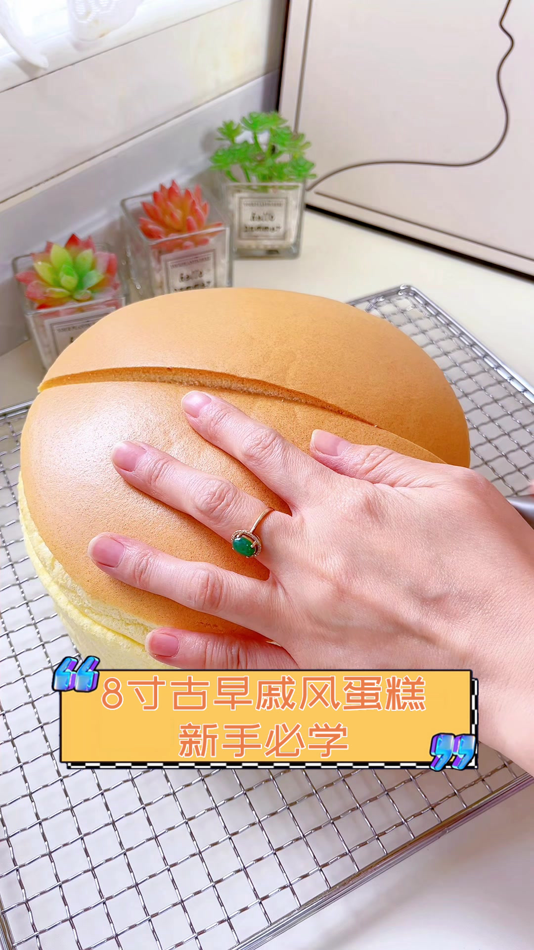 8寸古早戚风蛋糕,新手必学