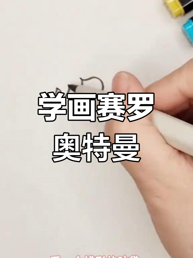 赛罗奥特曼简笔画教程,轻松学会!