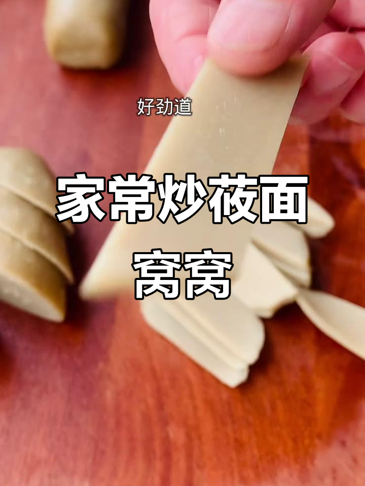 莜面窝窝炒制秘籍,家常美味轻松做