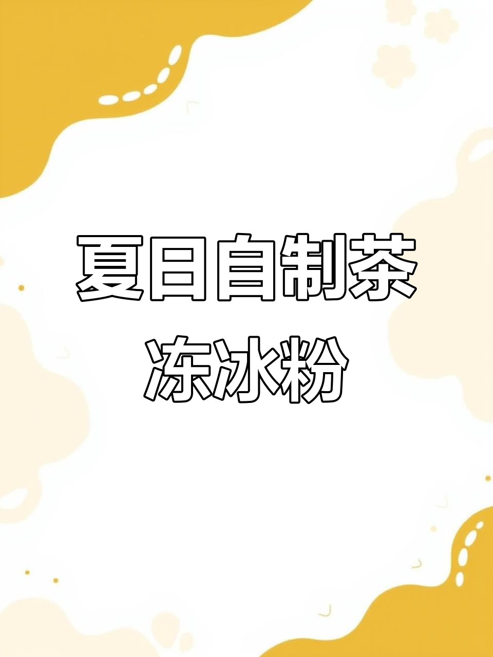 自制茶冻冰粉,清凉一夏的奶茶店甜品