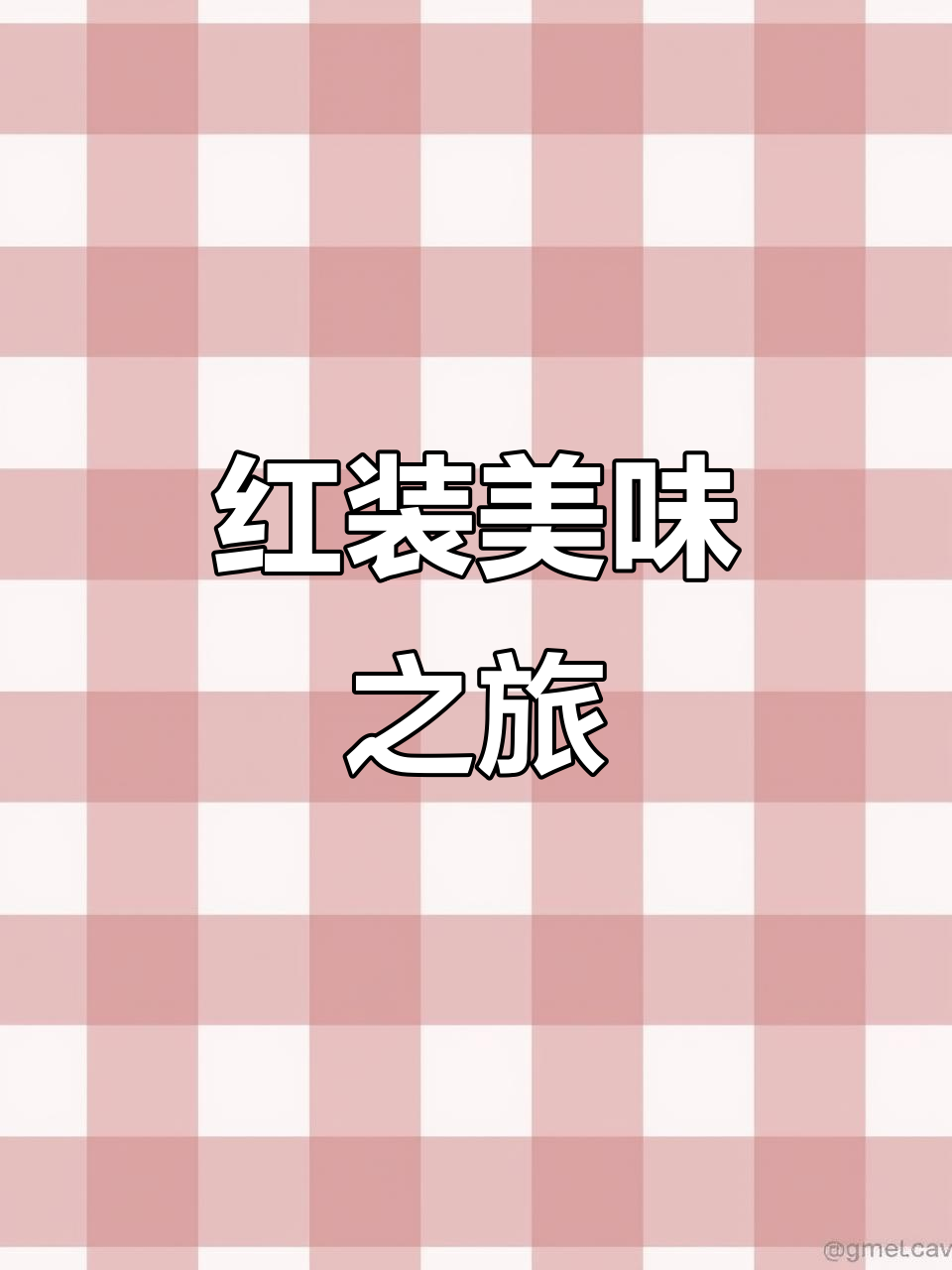 巫山纸包鱼,鲜嫩多汁,分量足,红装典雅,值得一试!