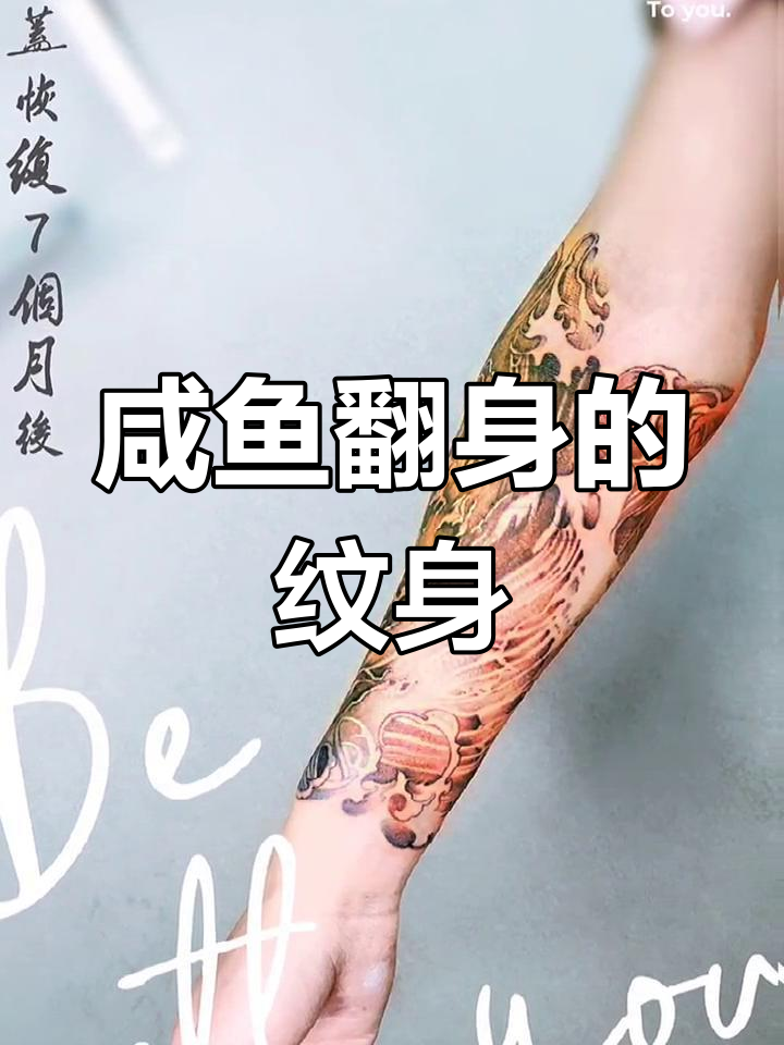 咸鱼翻身,手臂纹身遮盖效果大揭秘