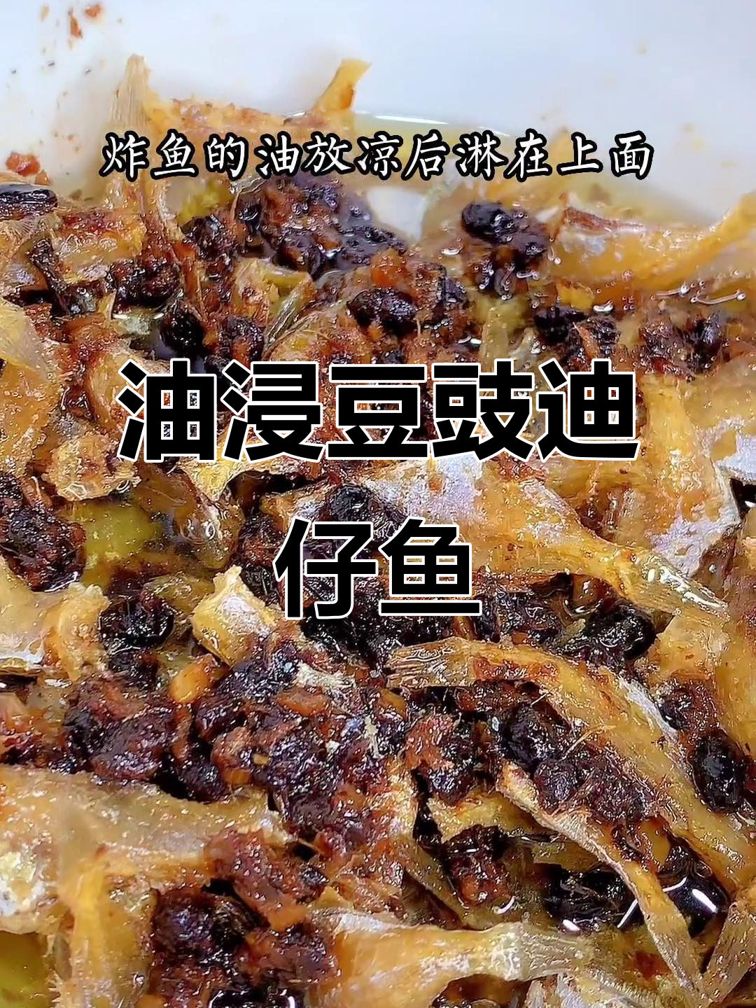 潮汕家常油浸豆豉迪仔鱼,简单又美味