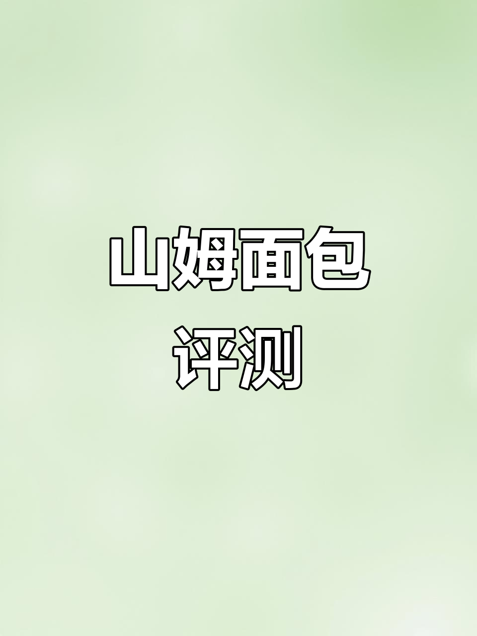 山姆烘焙面包测评:菠萝奶酥、芝士丹麦等,早餐必备!