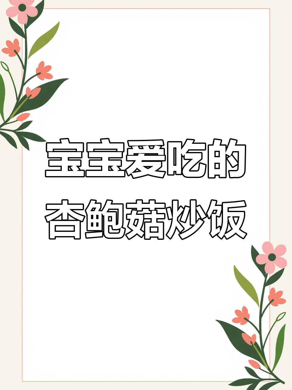 杏鲍菇胡萝卜炒肉丝,宝宝最爱吃的家常菜