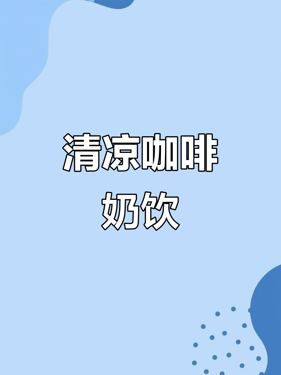 清爽咖啡奶茶,茉莉花香与旺仔牛奶完美融合