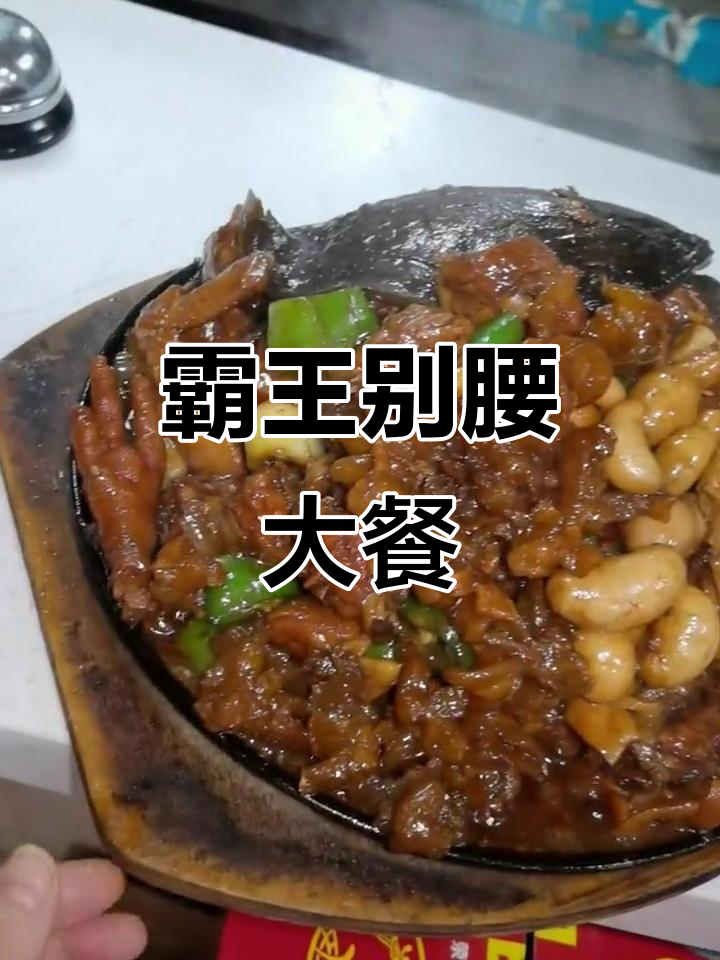 霸王鸡鞭腰,顶配美味一尝!