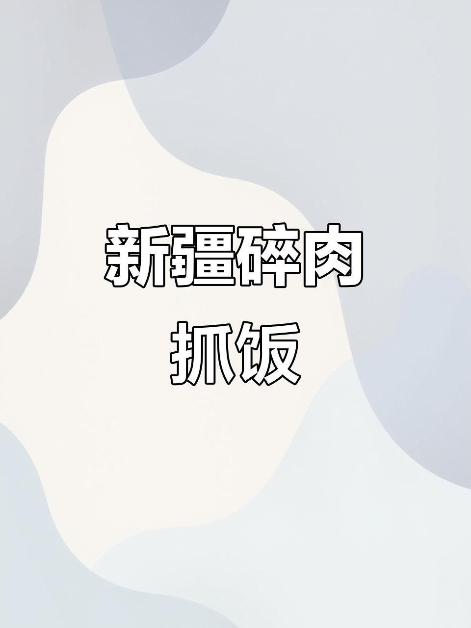 在家做正宗新疆碎肉抓饭,简单又美味