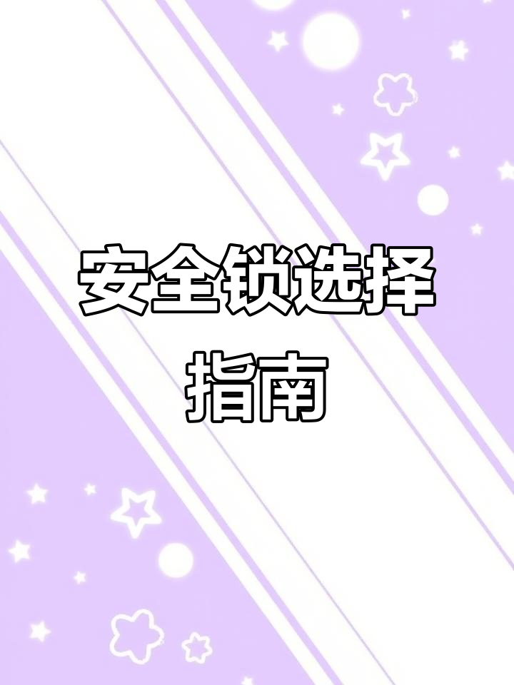 机械锁安全吗?智能锁更靠谱,选哪种更好呢?