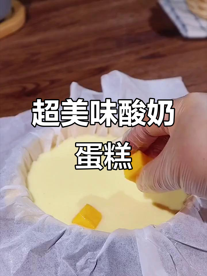 酸奶蛋糕制作超简单，水果搭配更诱人